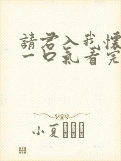 请君入我怀短剧一口气看完