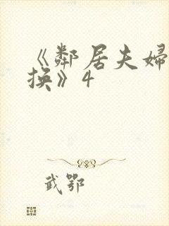 《邻居夫妇:交换》4