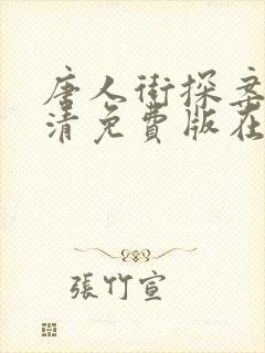 唐人街探案三高清免费版在线看