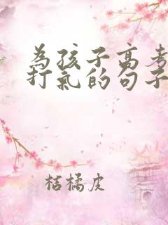 为孩子高考加油打气的句子简短
