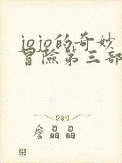 jojo的奇妙冒险第三部免费观看高清