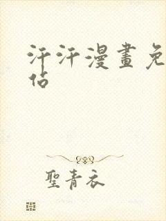 汗汗漫画免费网站