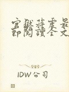 官狱蒋震最新章节阅读全文