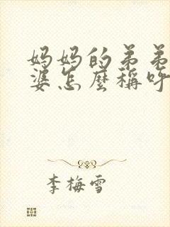 妈妈的弟弟的老婆怎么称呼
