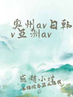 奥州av日韩av亚洲av