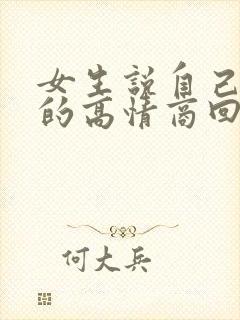 女生说自己可怜的高情商回复