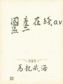 国产在线av一区二