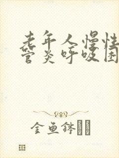 老年人慢性支气管炎呼吸困难怎么办