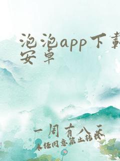 泡泡app下载安卓