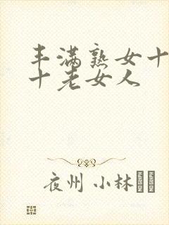 丰满熟女十熟妇十老女人
