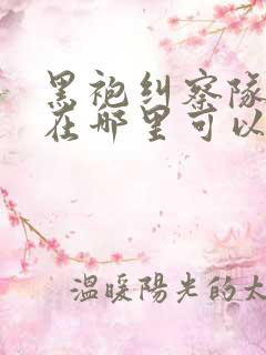 黑袍纠察队漫画在哪里可以看
