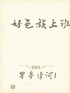 好色族上班动漫