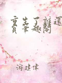 重生了谁还当演员笔趣阁
