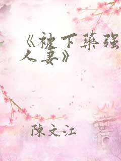 《被下药强辱的人妻》