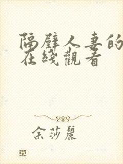 隔壁人妻的诱惑在线观看
