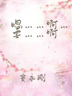 嗯……啊……不要……啊