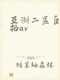 亚洲二区自拍偷拍av