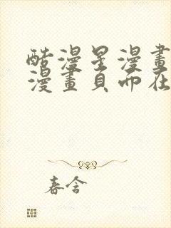 酷漫星漫画免费漫画页面在线看漫画下载