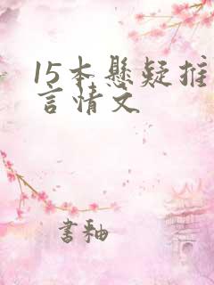 15本悬疑推理言情文