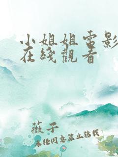 小姐姐电影免费在线观看