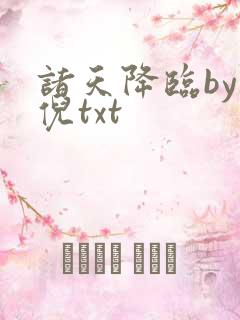 诸天降临by因倪txt