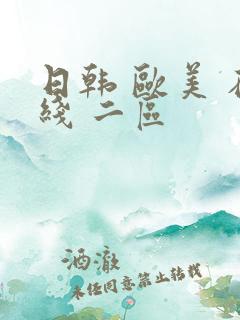 日韩 欧美 在线 二区