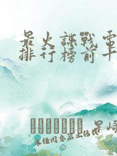 最火谍战电视剧排行榜前十名