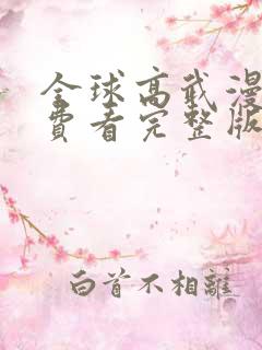 全球高武漫画免费看完整版