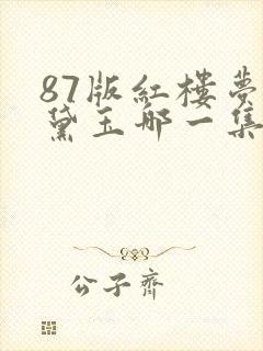 87版红楼梦林黛玉哪一集死的 87版红楼梦林黛玉哪一集死的