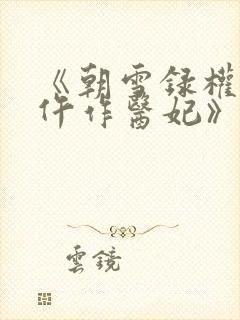 《朝雪录权宠之仵作医妃》