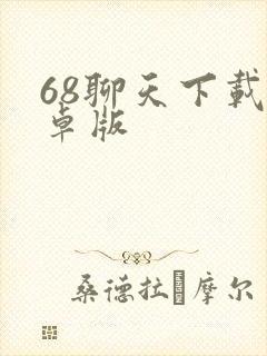 68聊天下载安卓版