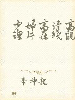 少妇高清高潮伦理片在线观看