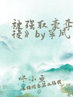 被强取豪夺多年后》by宁夙