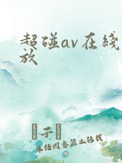 超碰av在线播放