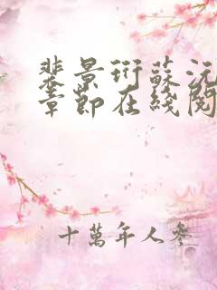 裴景珩苏沅最新章节在线阅读