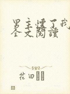 男主怀了我的崽全文阅读
