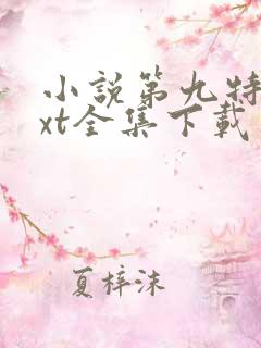 小说第九特区txt全集下载