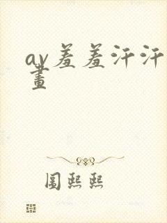 av羞羞汗汗漫画