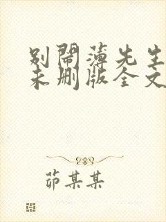 别闹薄先生小说未删版全文免费阅读