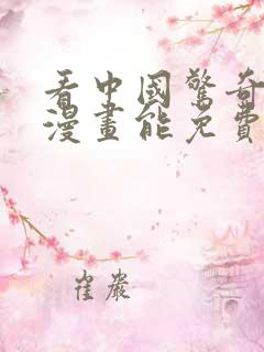 看中国惊奇先生漫画能免费的阅读软件