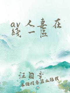 av 人妻 在线 一区