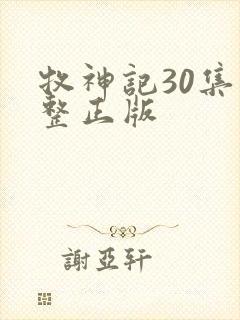 牧神记30集完整正版