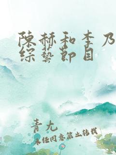 陈赫和李乃文的综艺节目