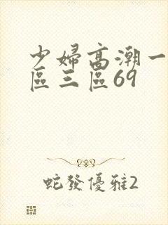 少妇高潮一区二区三区69
