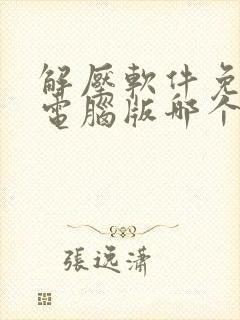 解压软件免费版电脑版哪个好