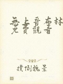 无上哥布林漫画免费观看