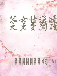 父女情深晓雯全文免费阅读正版