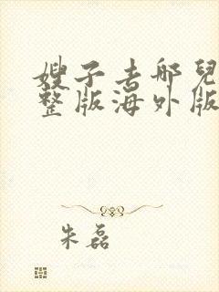 嫂子去哪儿了完整版海外版
