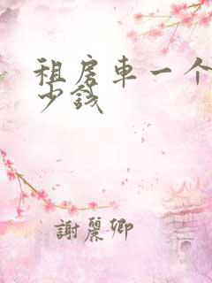 租房车一个月多少钱
