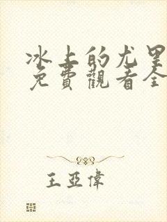冰上的尤里动漫免费观看全集完整版
